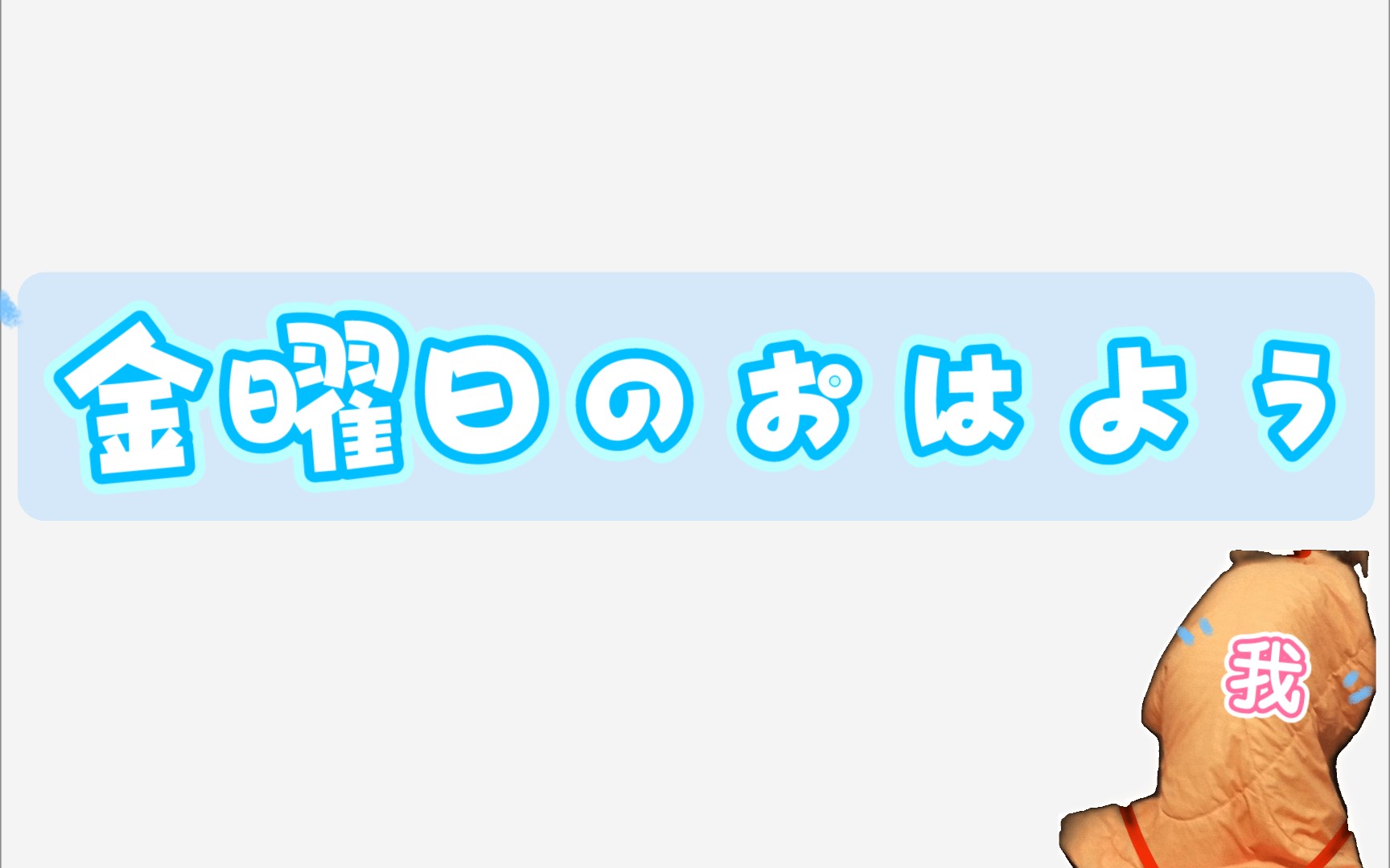 【宣儿】金曜日のおはよう♡星期五的早安哔哩哔哩bilibili