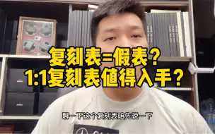 Download Video: 复刻表是怎么回事？所谓1:1复刻的假表值得入手吗？