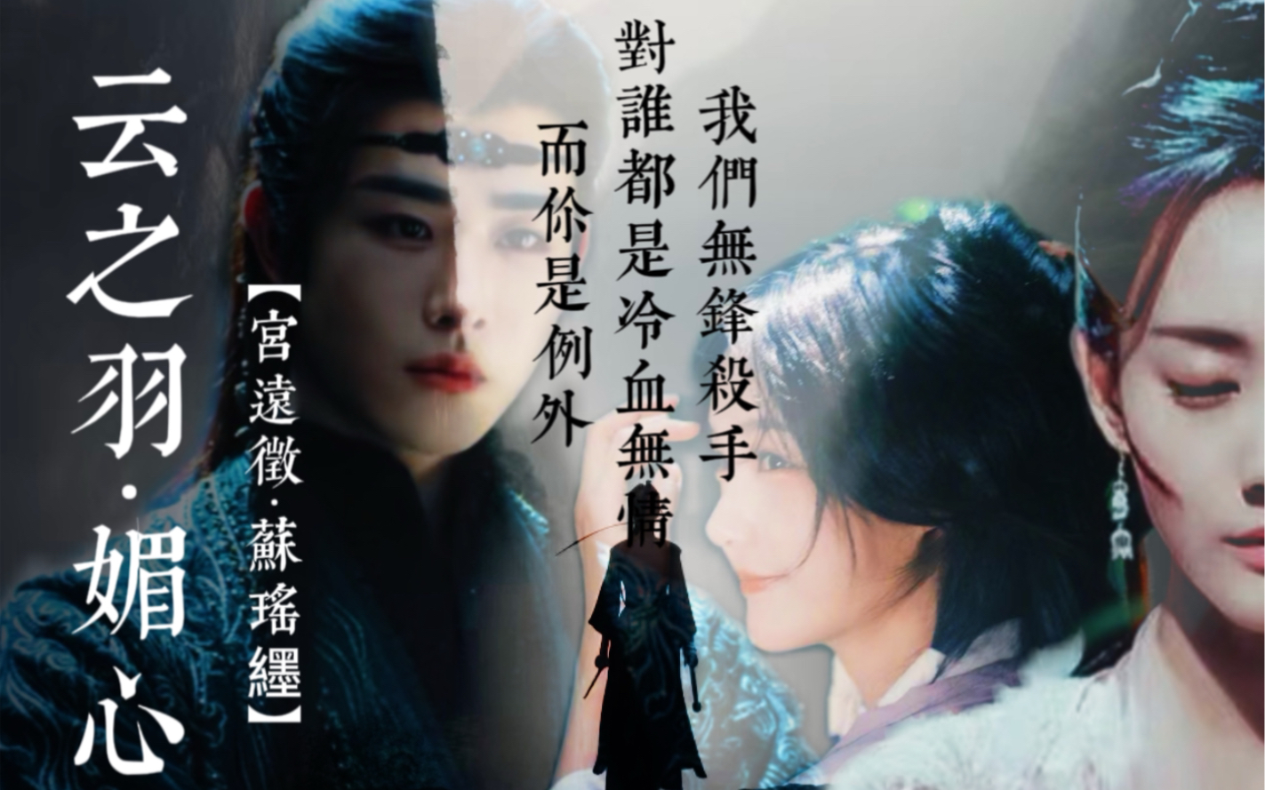 宫远徵弟弟CP 《莲花楼&云之羽》 配音预告【李一桐ⷧ”𐥘‰瑞】又名《媚心》哔哩哔哩bilibili