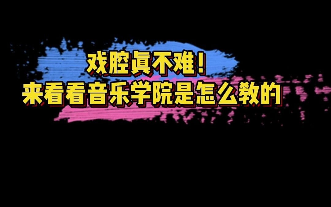 【戏腔教学】震惊全场的戏腔,原来是这样练习的哔哩哔哩bilibili