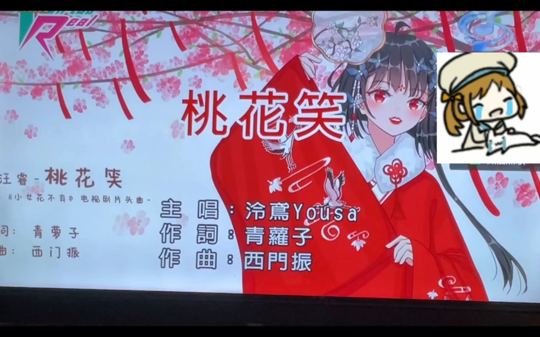 ktv唱了《桃花笑》