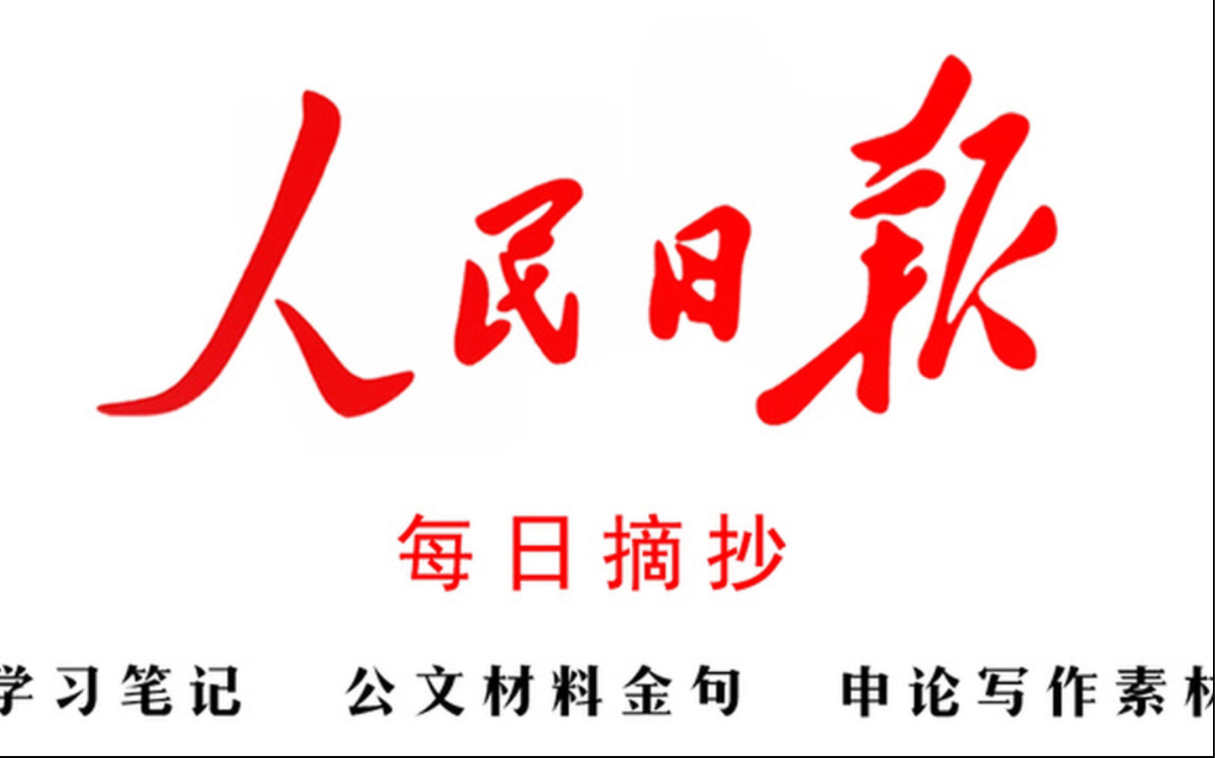 公考申论素材每日积累,人民日报评论经典文章(事业单位考试、三支一扶考试、省考、国考)哔哩哔哩bilibili