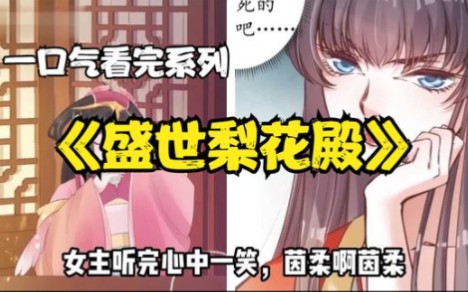 [图]一口气看完系列《盛世梨花殿》看女主重生如何复仇