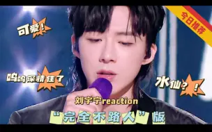 Download Video: 【刘宇宁reaction】“完全不路人”版第二弹｜“我大老爷们从不卖萌”｜呜呜呜整这么深情干嘛｜水仙大合集？！