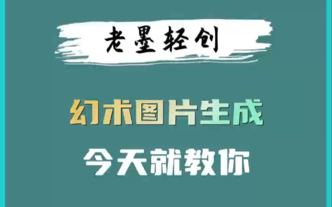 免费的幻术图生成神器,今天就教给你๑乛◡乛๑ #自媒体工具 #自媒体必备软件 #幻术图教程来了哔哩哔哩bilibili