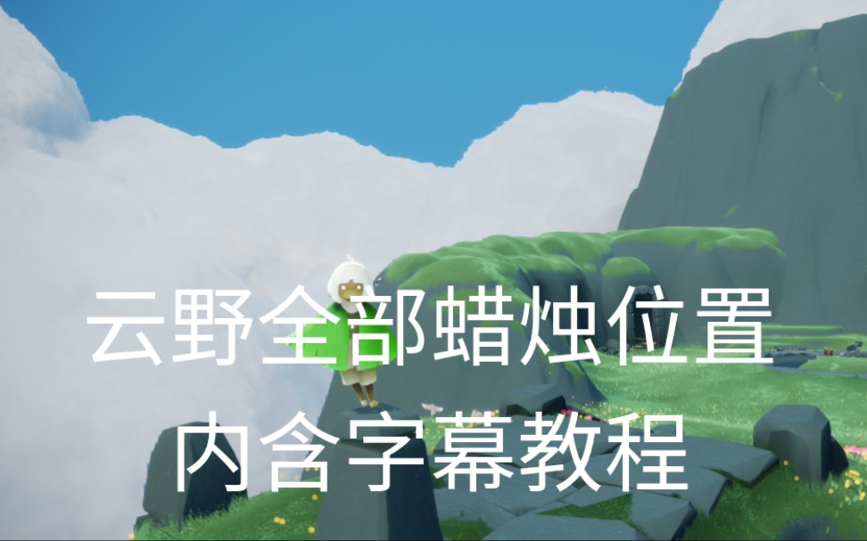 sky光遇雲野雲野全部蠟燭的位置和個人收集蠟燭舊跑法參考新版在評論