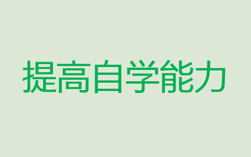 [图]【干货】自学能力提升班-提升学习方法-增强学习技巧-培养学习习惯-高效学习-初中高中-中考高考