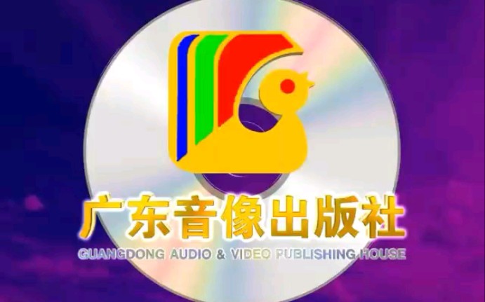 广东音像出版社 片头第十一版哔哩哔哩bilibili