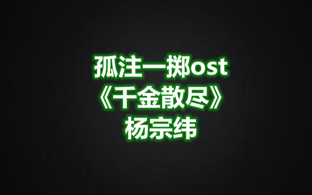 [图]孤注一掷ost 杨宗纬《千金散尽》钢琴版 简介附谱