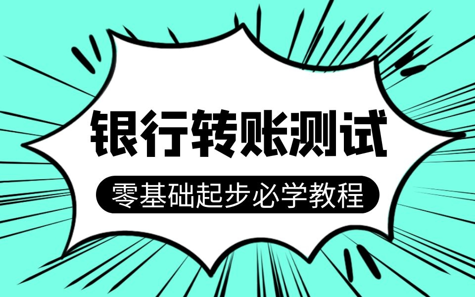 最吃香的金融银行项目测试之银行转账测试,拿offer拿到手软是什么体验?哔哩哔哩bilibili