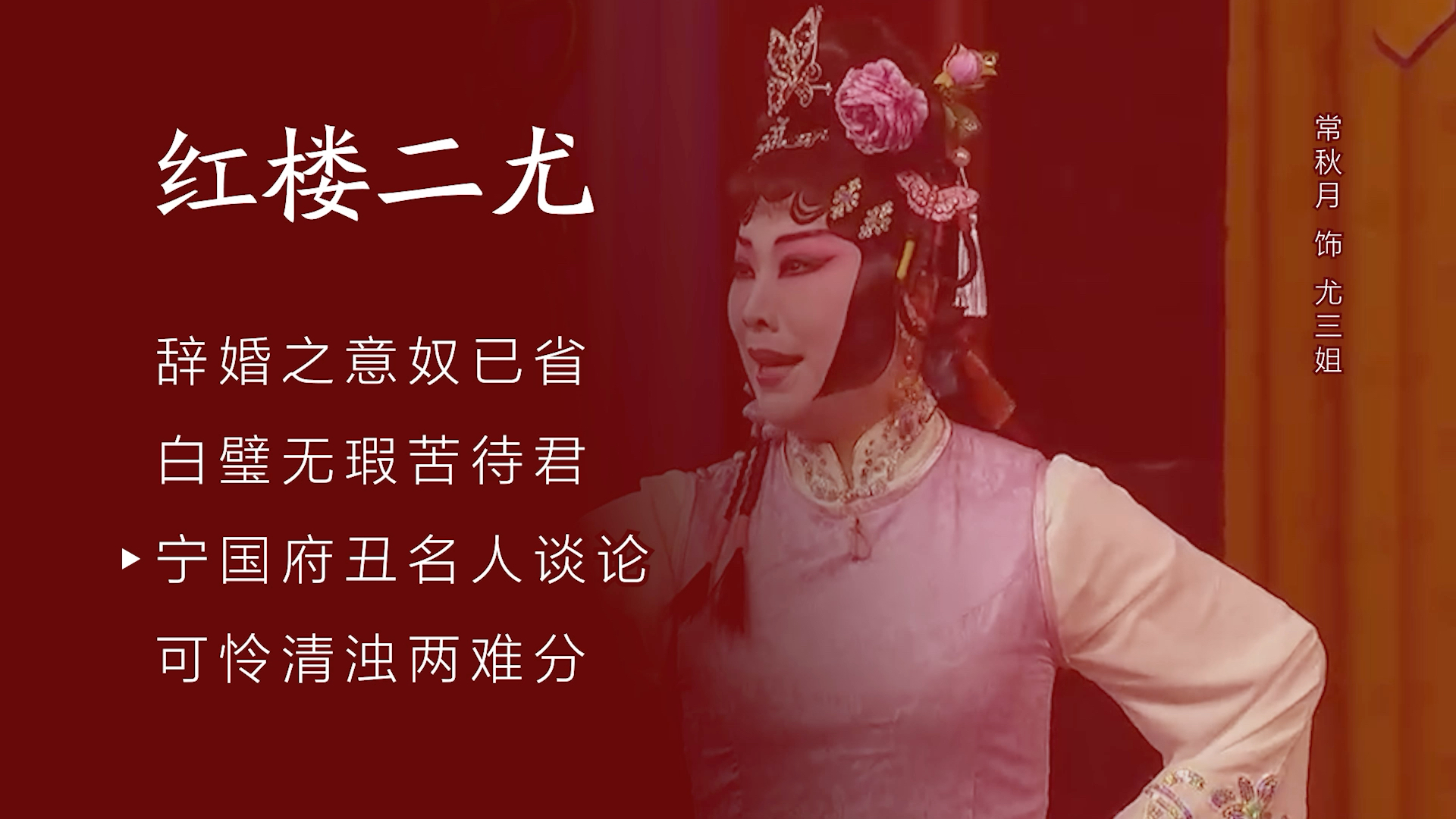 京剧 红楼二尤 常秋月