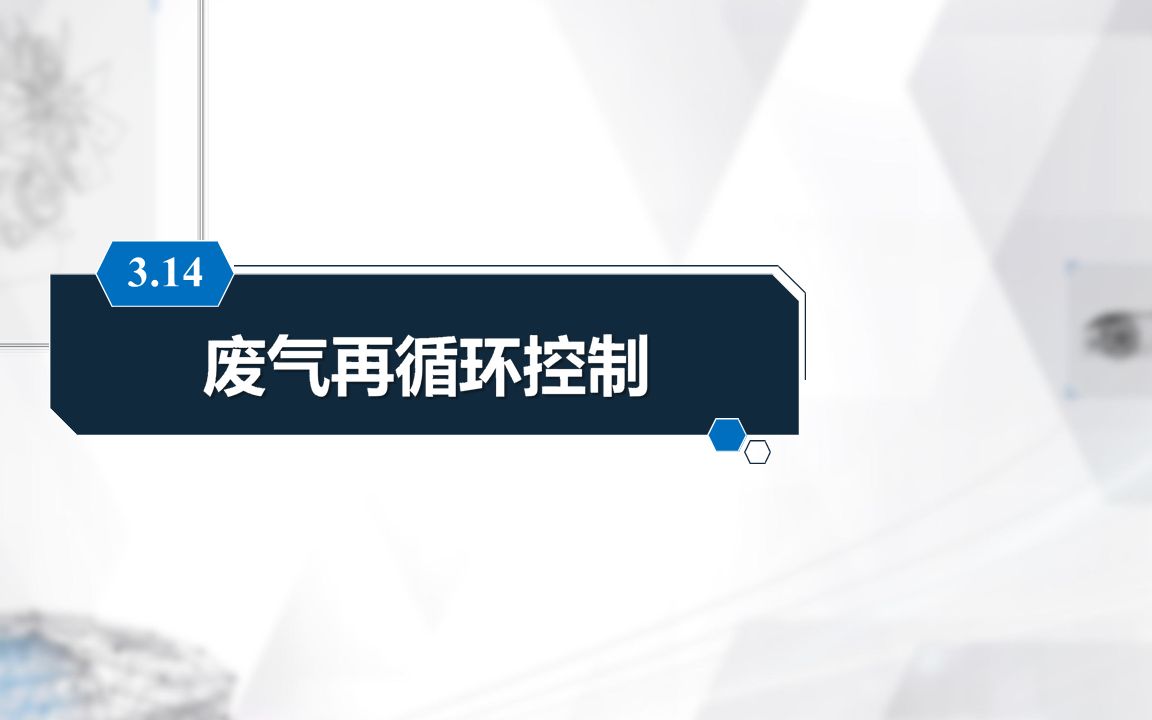 三、汽车发动机电子控制系统 14 废气再循环控制哔哩哔哩bilibili