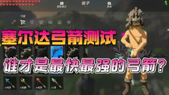 塞尔达最速弓 5圈体力箭 哔哩哔哩 Bilibili