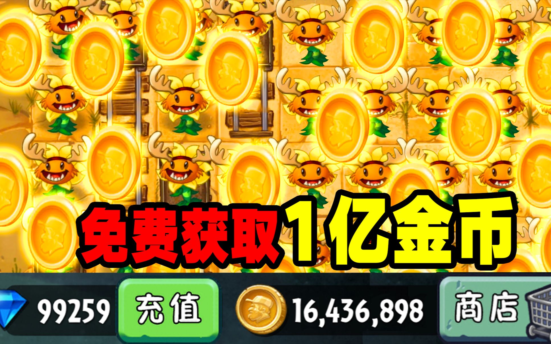 [图]PVZ2：挂机能白嫖1亿金币！还有这等好事？