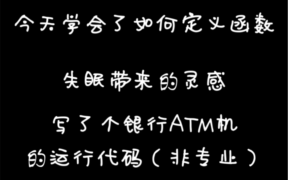 学习分享 | | 用Python实现银行ATM机余额查询和存取款功能哔哩哔哩bilibili