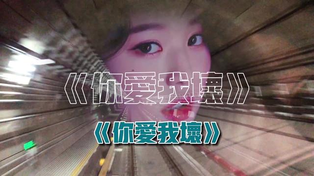 [图]《你爱我坏》（DJ版）小鬼阿秋演唱，节奏劲爆动感！