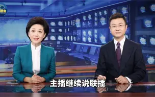 Download Video: 【主播说联播】服贸会有多酷？主播忍不住来了段连环押