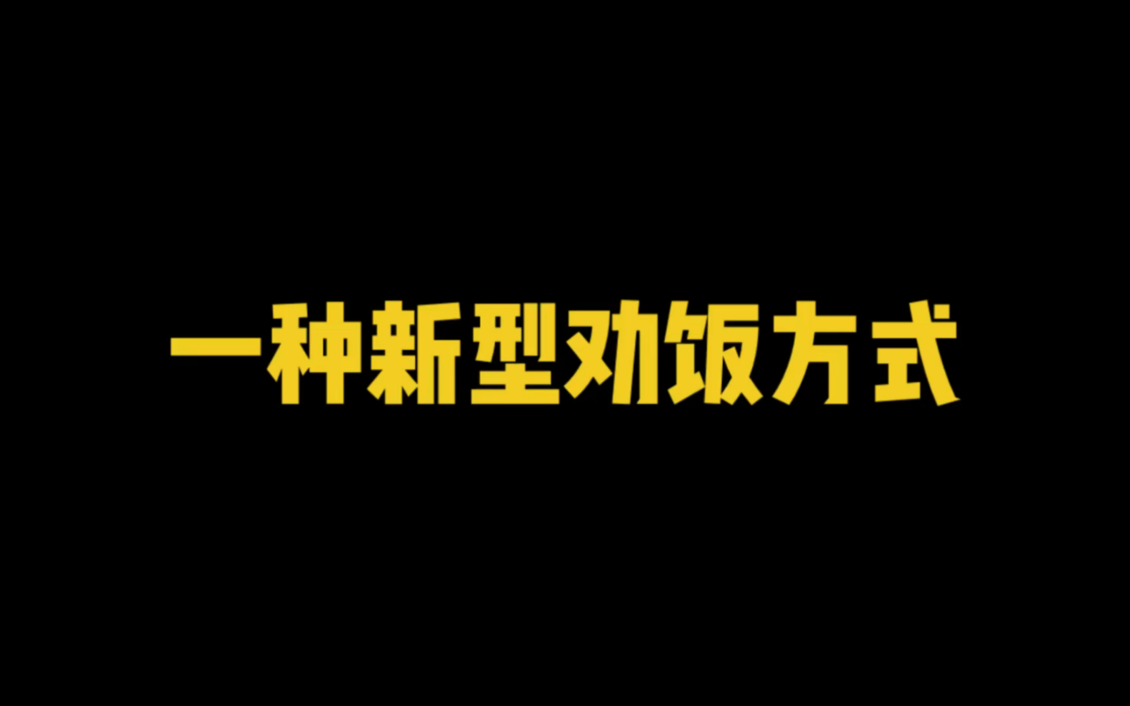 [图]好女一身膘，虎背又熊腰，一种新型的劝饭方式，快转发给你的好姐妹👭