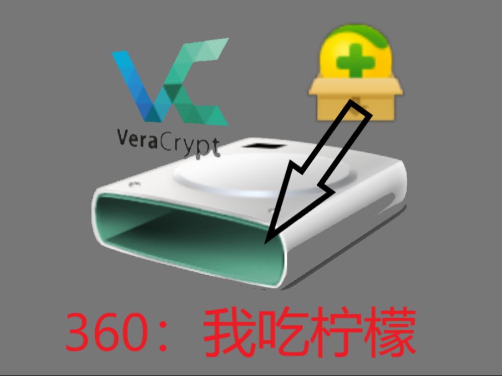 如果把360放在VeraCrypt加密卷中锁定会发生什么?哔哩哔哩bilibili