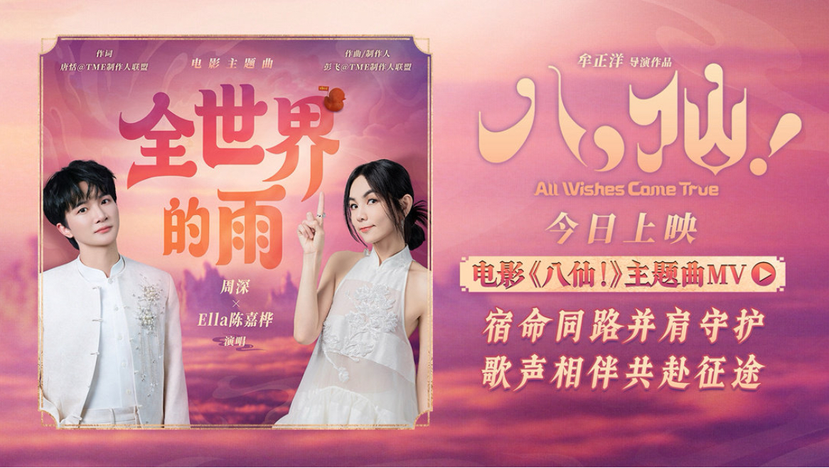 【1080P】周深、Ella陈嘉桦《全世界的雨》官方MV（电影《八仙！》主题曲）