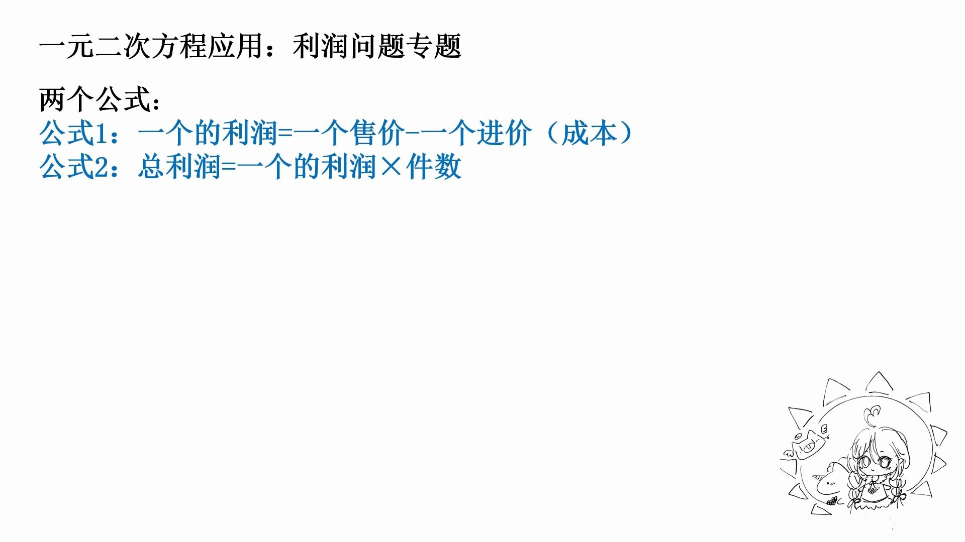 [图]【初三数学】一元二次方程应用题-利润专题