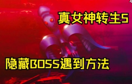 【隐藏BOSS闪电鸟位置以及触发方法】真女神转生5 支线羽毛攻略哔哩哔哩bilibili