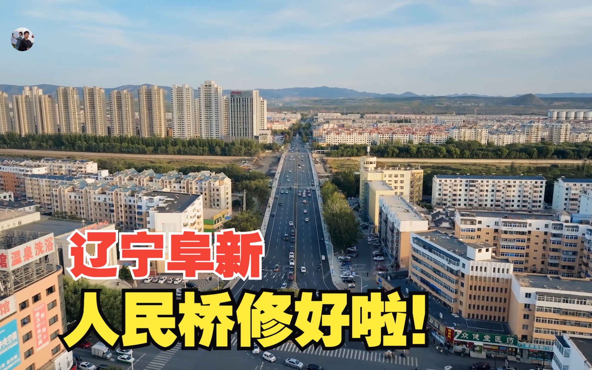 辽宁阜新 休闲胜地 人民桥修好啦