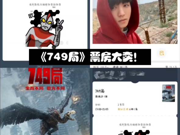 《749局》票房大卖,10.1来电影院看《749局》吧哔哩哔哩bilibili