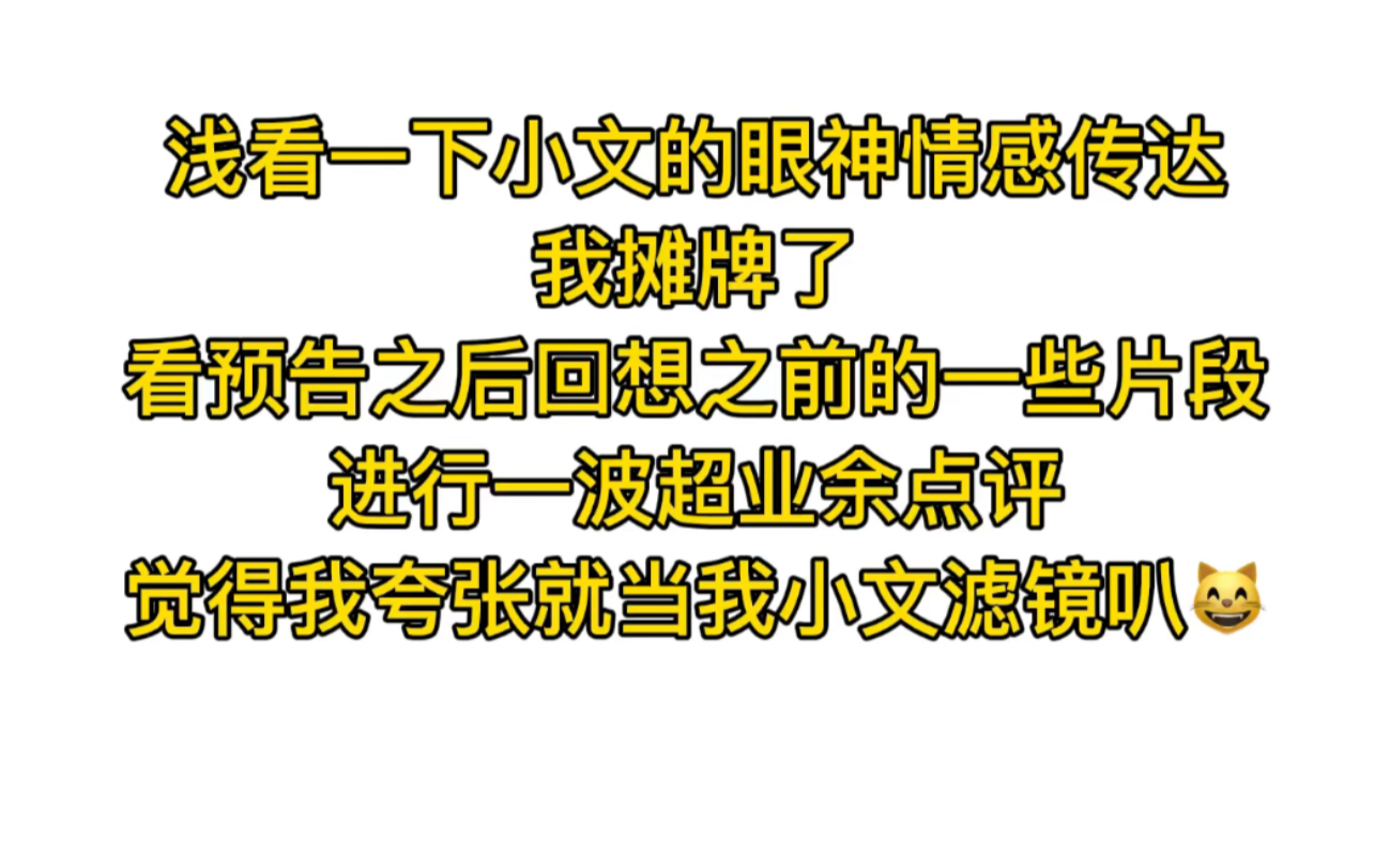 关于文俊辉预告前几秒我看到现在这件事哔哩哔哩bilibili