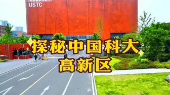 Tải video: 航拍科大！带你探秘中国科大高新区