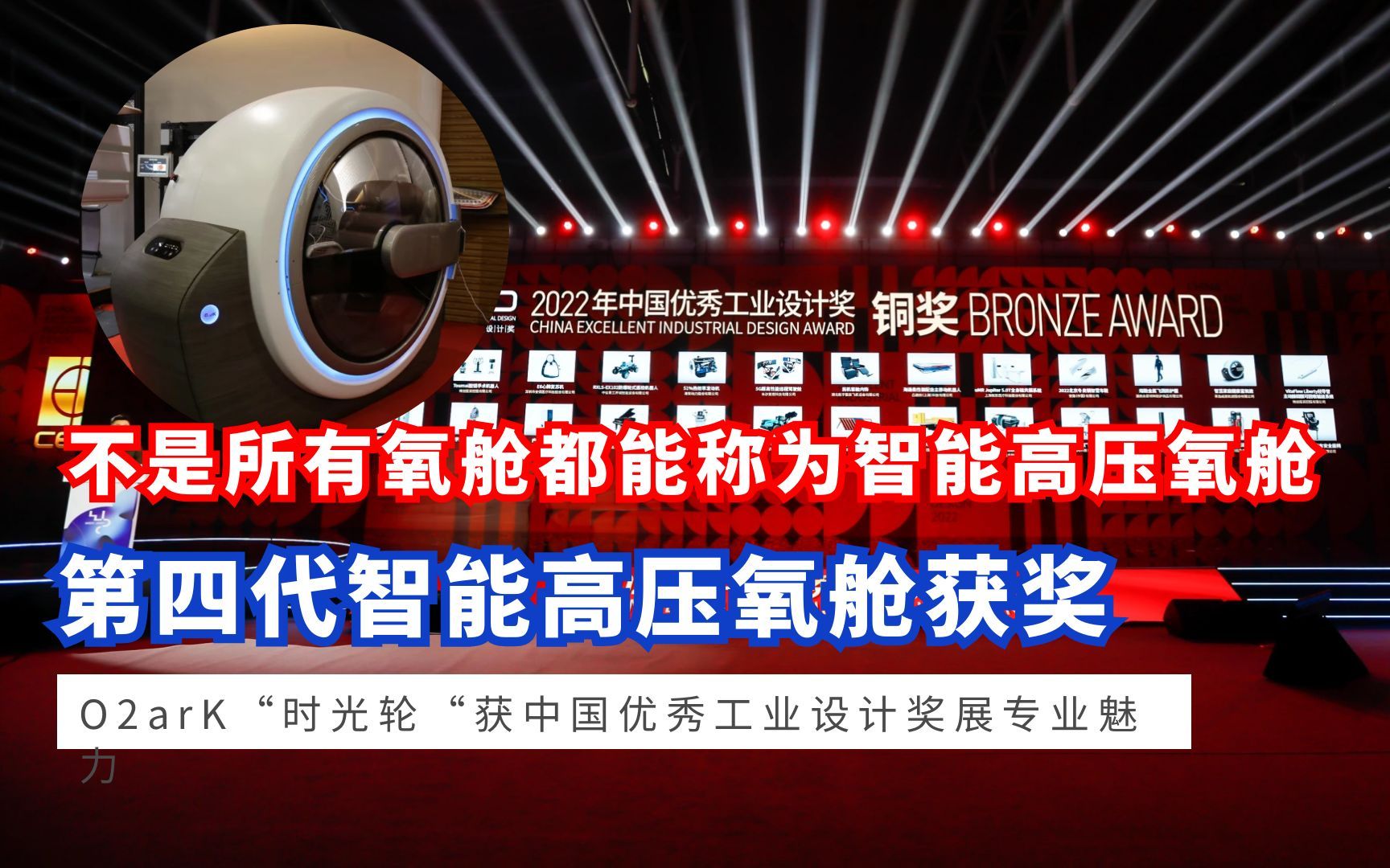 智慧家庭富氧健康舱O2arK“时光轮“获中国优秀工业设计奖展专业魅力哔哩哔哩bilibili