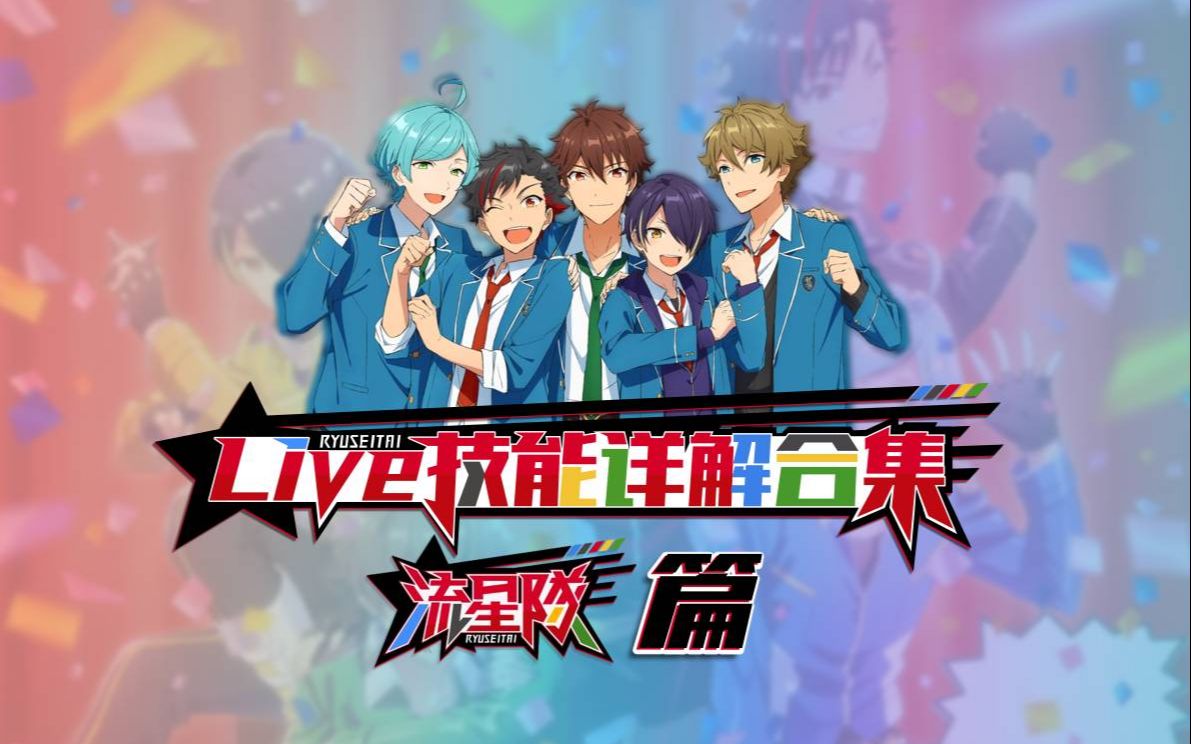 【偶像梦幻祭2】live技能详解合集(流星队篇)-一口一个光光-高分-哔哩