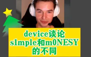 Download Video: device谈论s1mple和monesy的不同