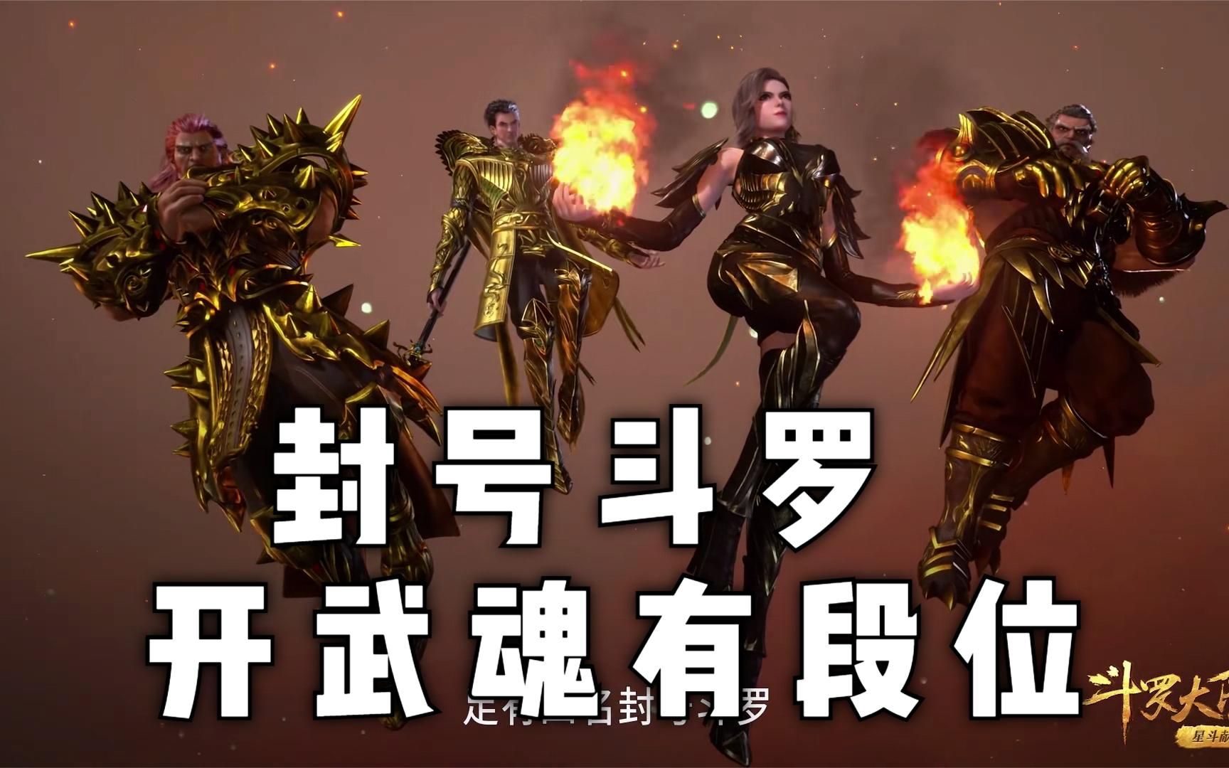 斗罗:兄弟们,开武魂