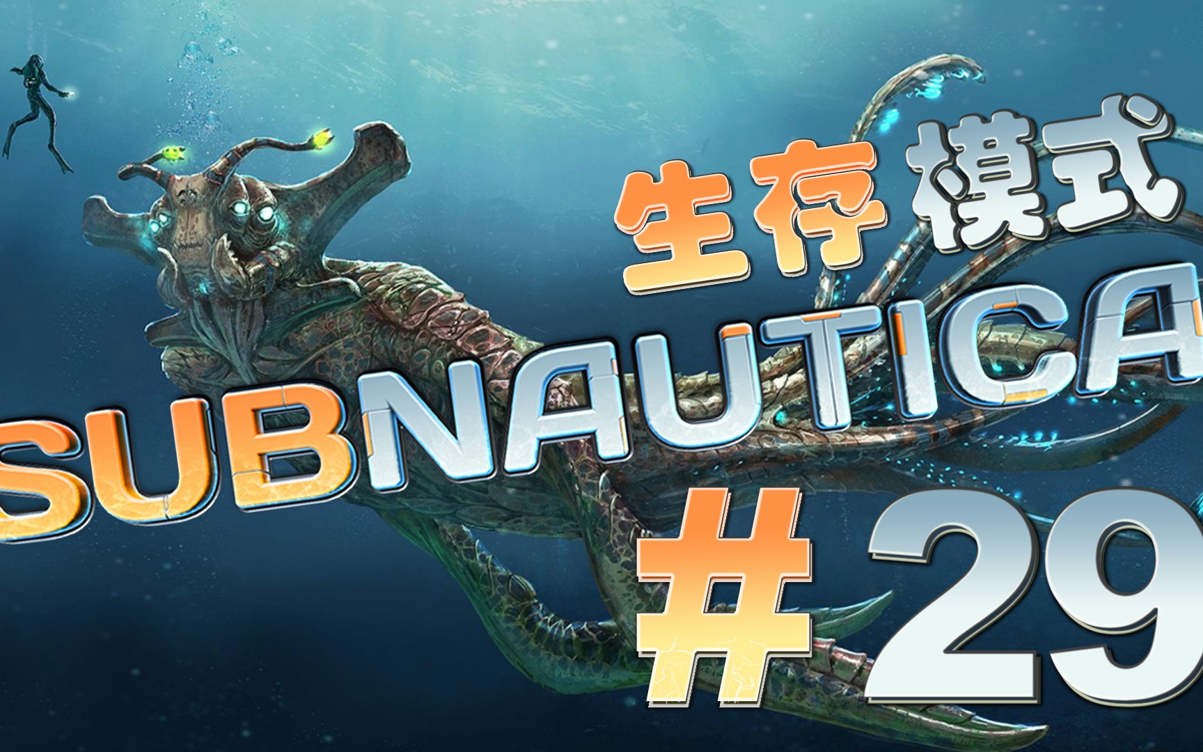 subnautica美丽水世界29海皇监狱