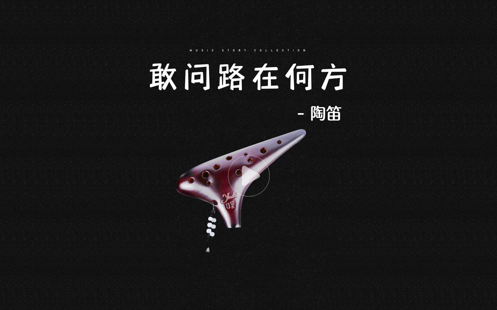陶笛《敢问路在何方[抖音:曲谱驿站 定制各类曲谱,动态谱,伴奏]