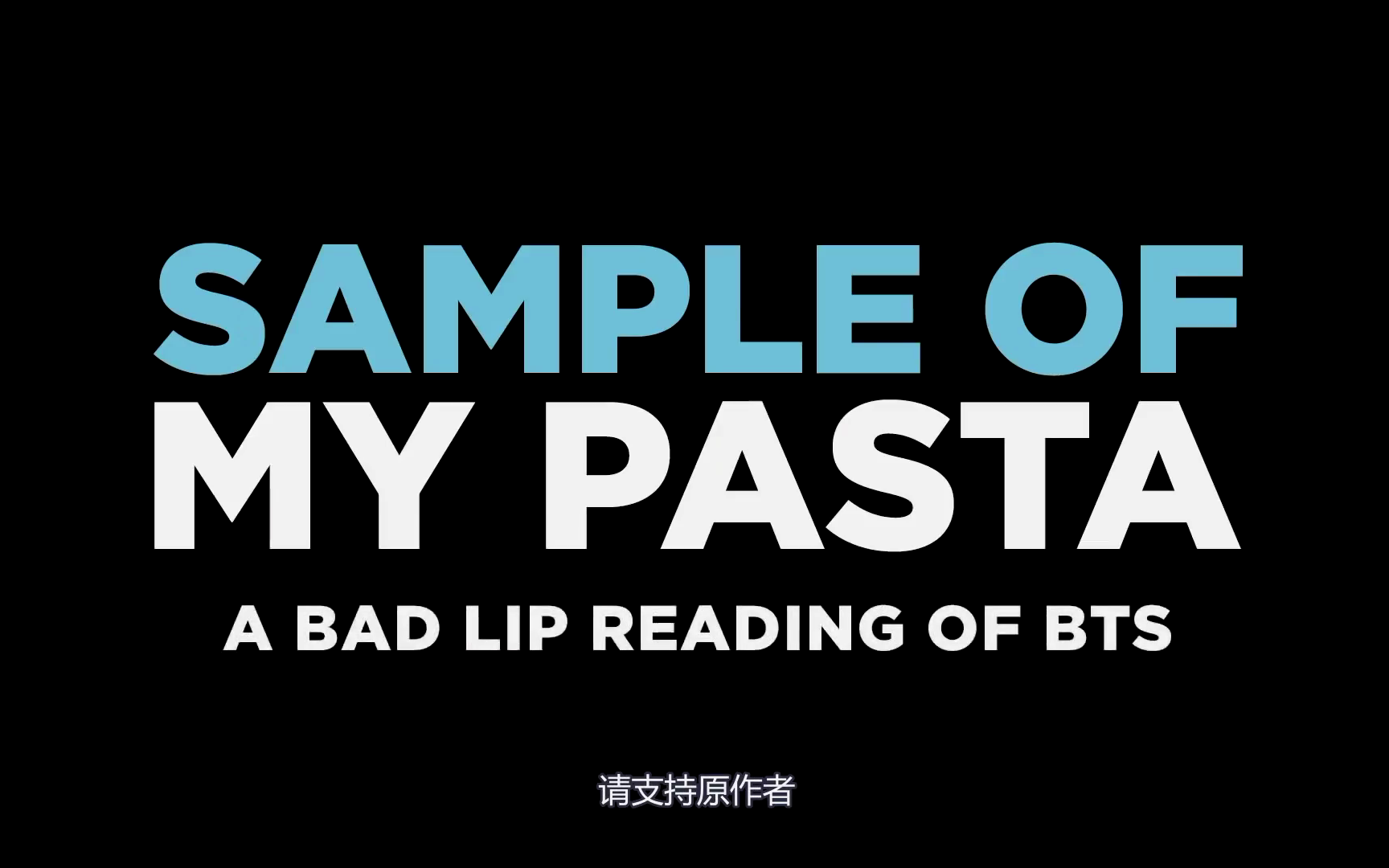 [图]『搬运』Sample of My Pasta: A Bad Lip Reading 我的意面样本:BTS mv的糟糕唇读#防弹少年团