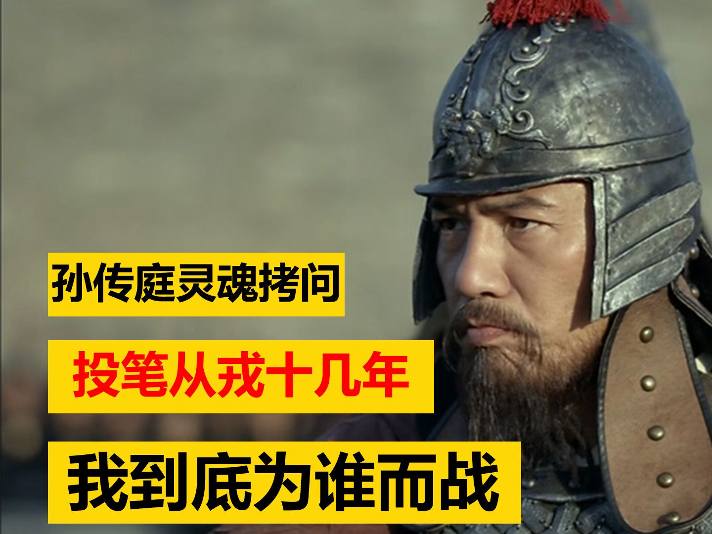 孙传庭发出灵魂拷问,投笔从戎十几年,我到底为谁而战!