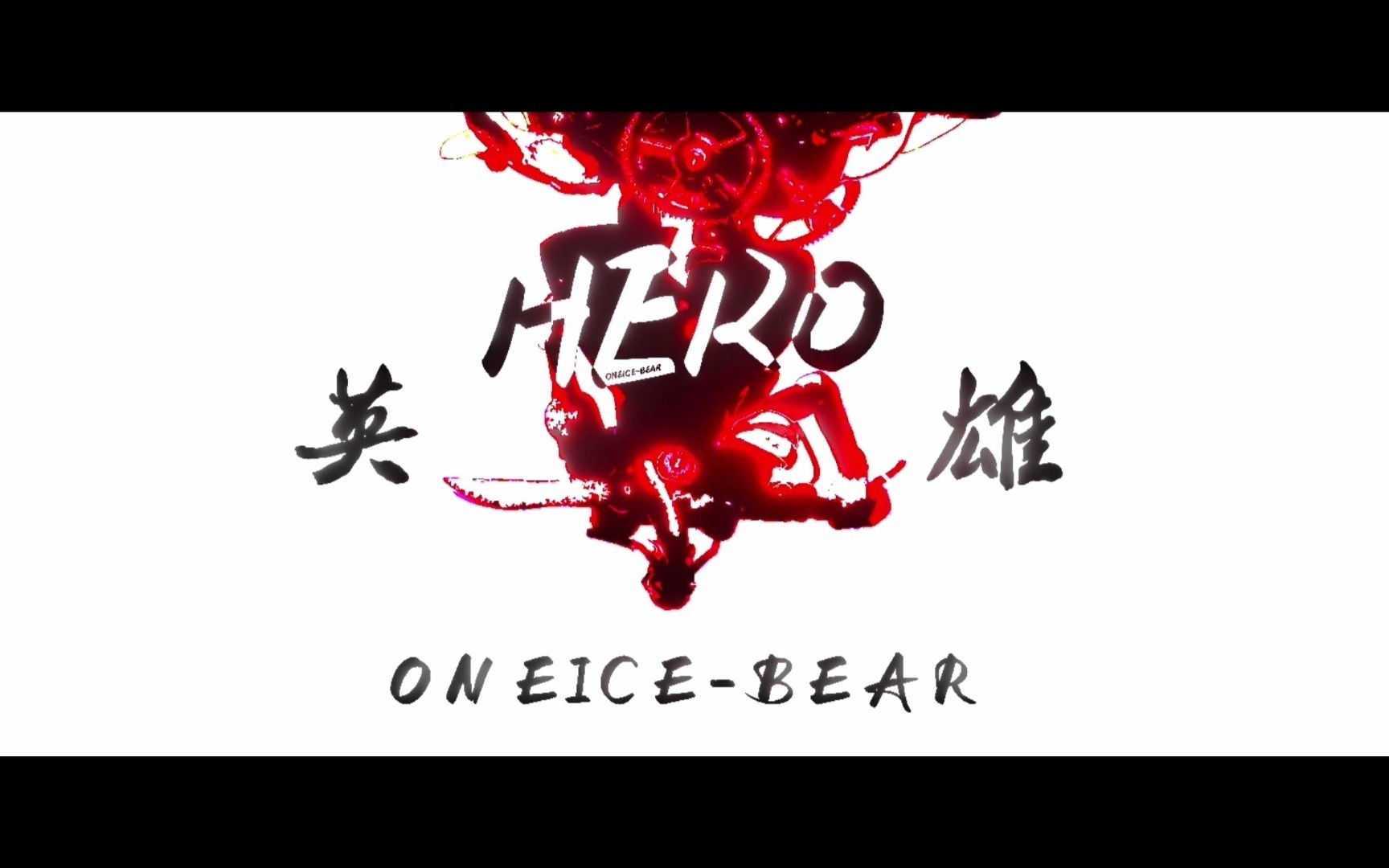 Hero(英雄)哔哩哔哩bilibili