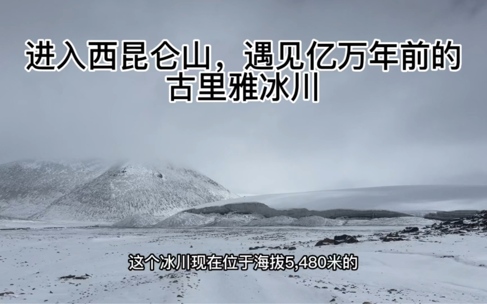 [图]进入西昆仑山腹地，在海拨5480米处遇见亿万年古老而神秘的古丽雅冰川