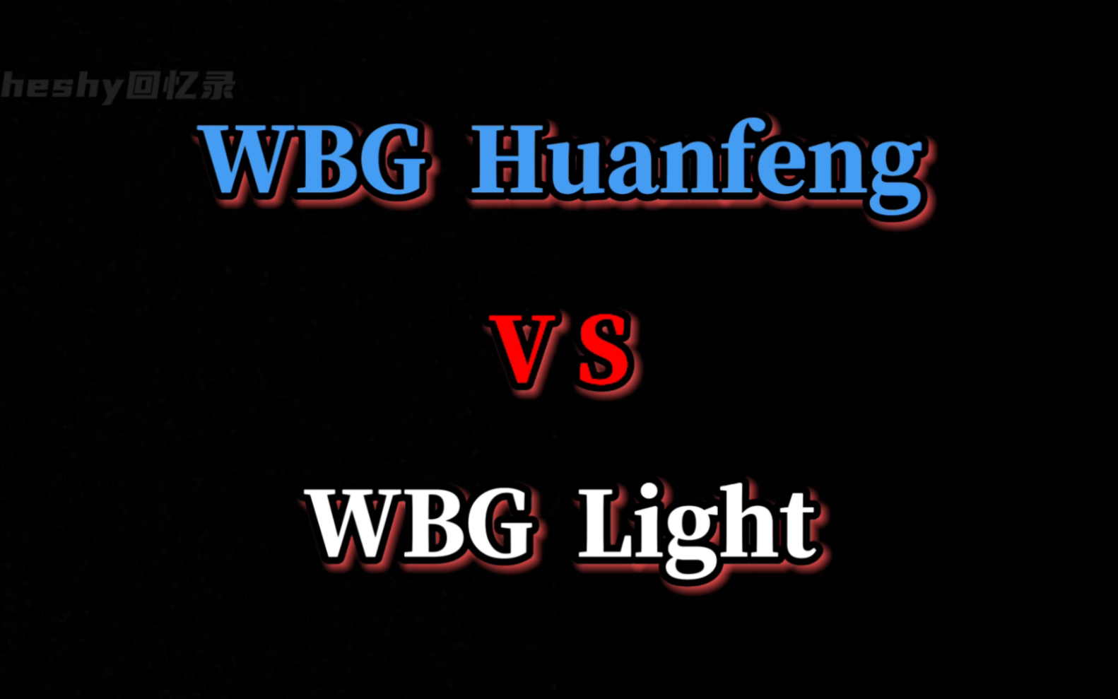 [图]Huanfeng：我下路能做什么事，Light：下路做事很难吗？ WBG下路对比！