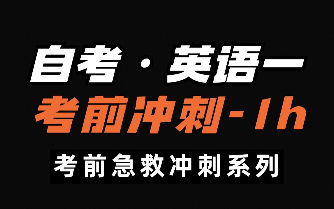 10月自考ⷮŠ英语零基础通用【考前冲刺】一小时带你搞定英语所有题型,掌握名师同款解题技巧!哔哩哔哩bilibili