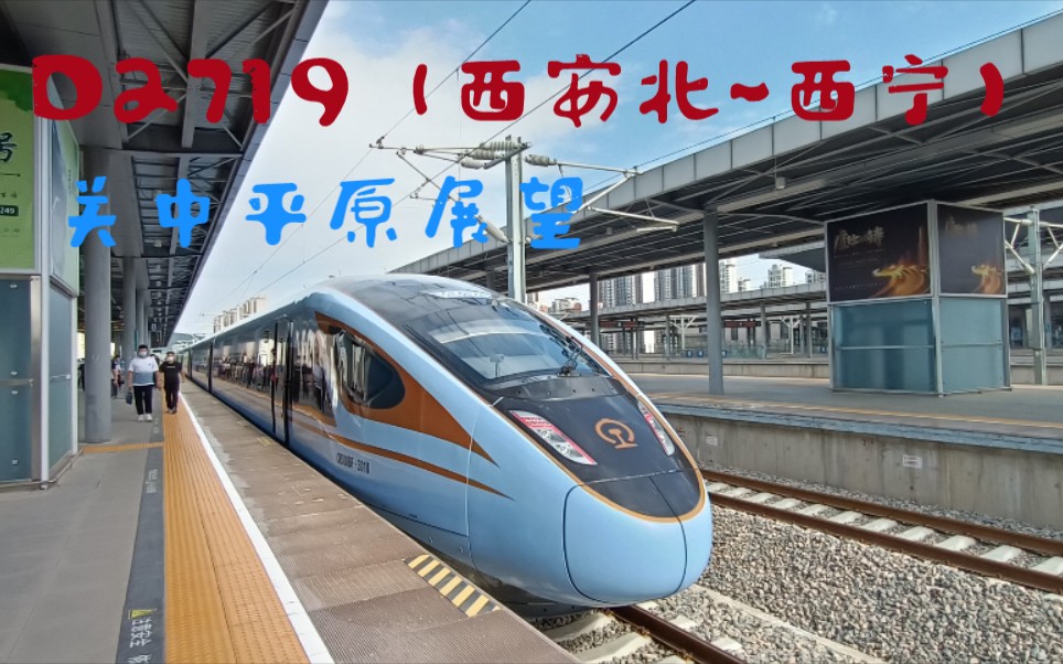 [富饶关中·徐兰高铁]d2165(西安北~西宁)关中平原(咸阳西~杨陵南)