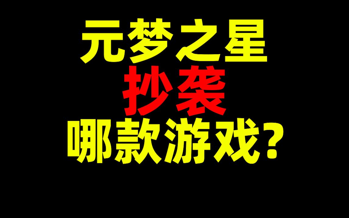 元梦之星抄袭了哪款游戏?哔哩哔哩bilibili糖豆人游戏攻略