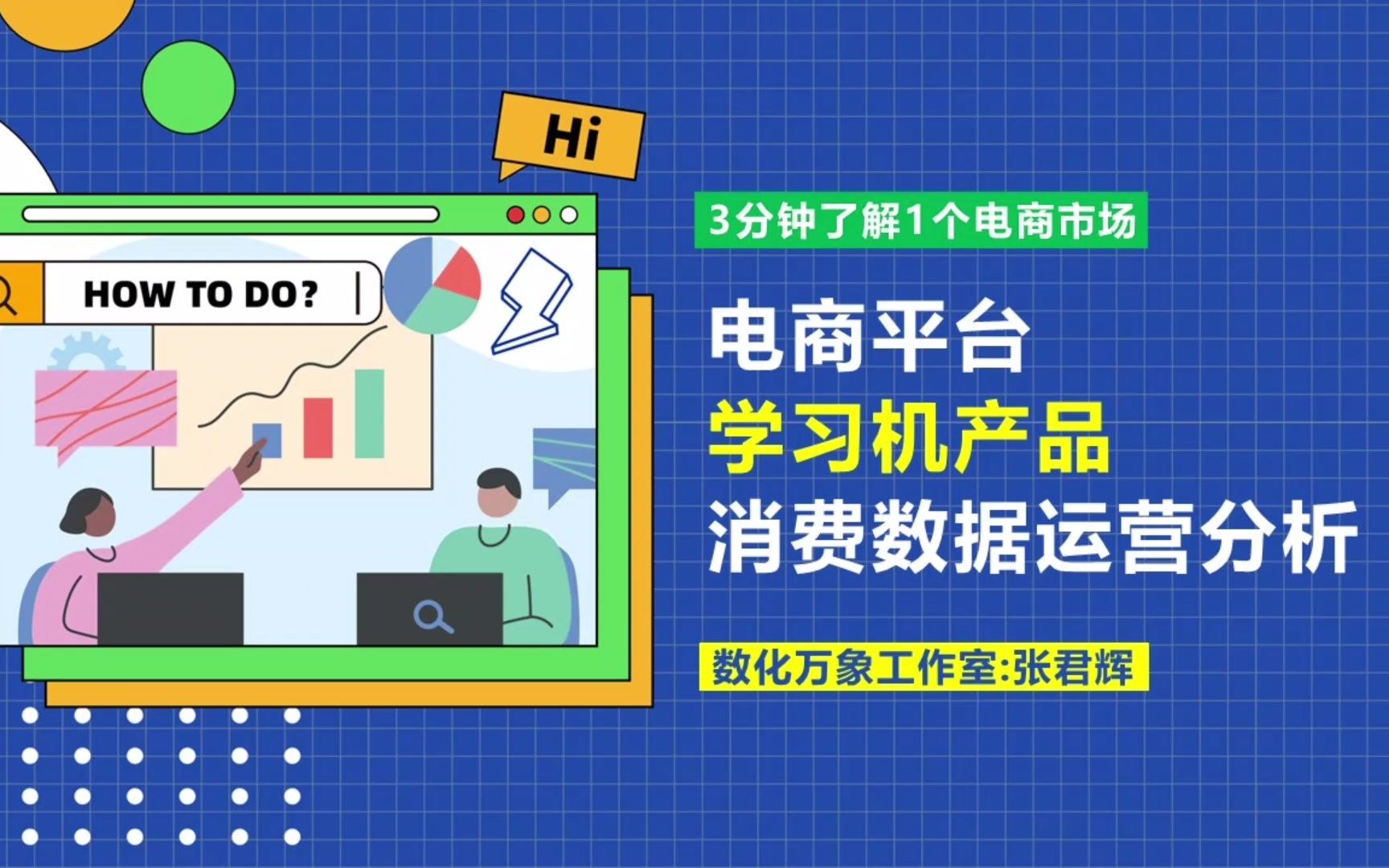 电商市场:学习机商品消费数据运营分析【多平台整合】哔哩哔哩bilibili