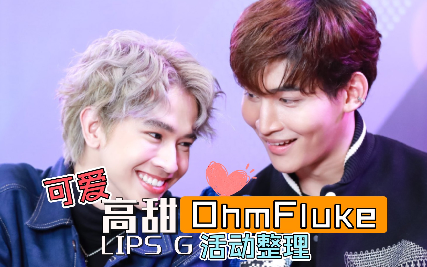 【ohmfluke】lips garcon活动整理,部分机翻中字