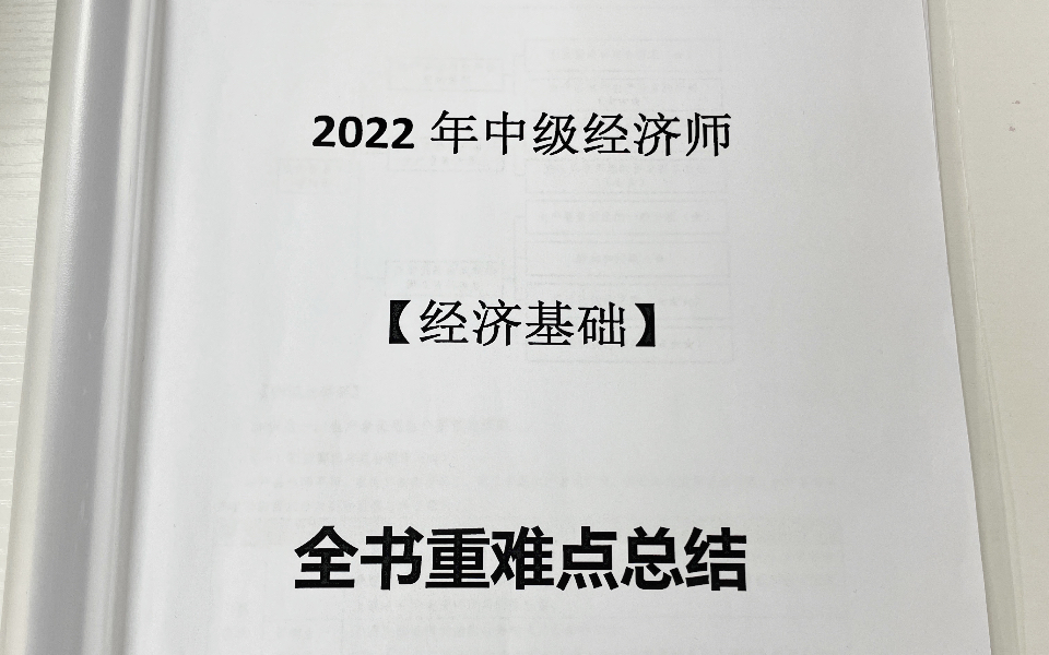 中级经济师,不用啃书!全书考点汇总!汇总笔记妥妥的!哔哩哔哩bilibili