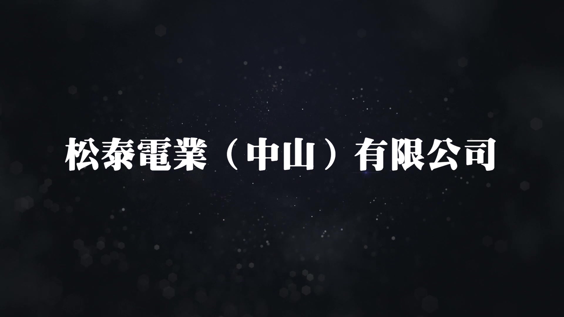 松泰电业电源线生产过程全记录!正规国标电源线生产视频(自家大型生产车间拍摄)哔哩哔哩bilibili