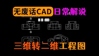 CAD三维转三视图一键工程出图