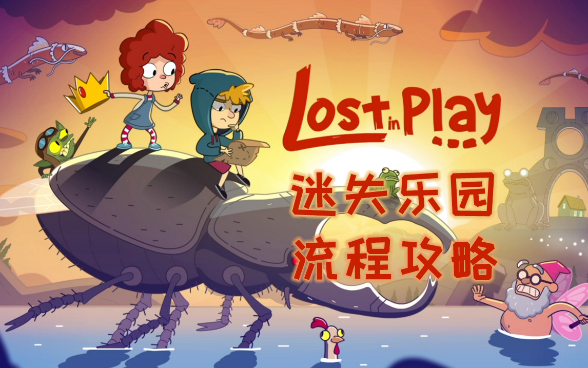 [图]【Lu攻略】Switch迷失乐园lost in play，流程攻略（完结）